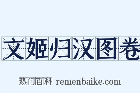 文姬归汉图卷是什么意思的图片